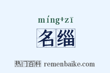 名缁是什么意思的图片